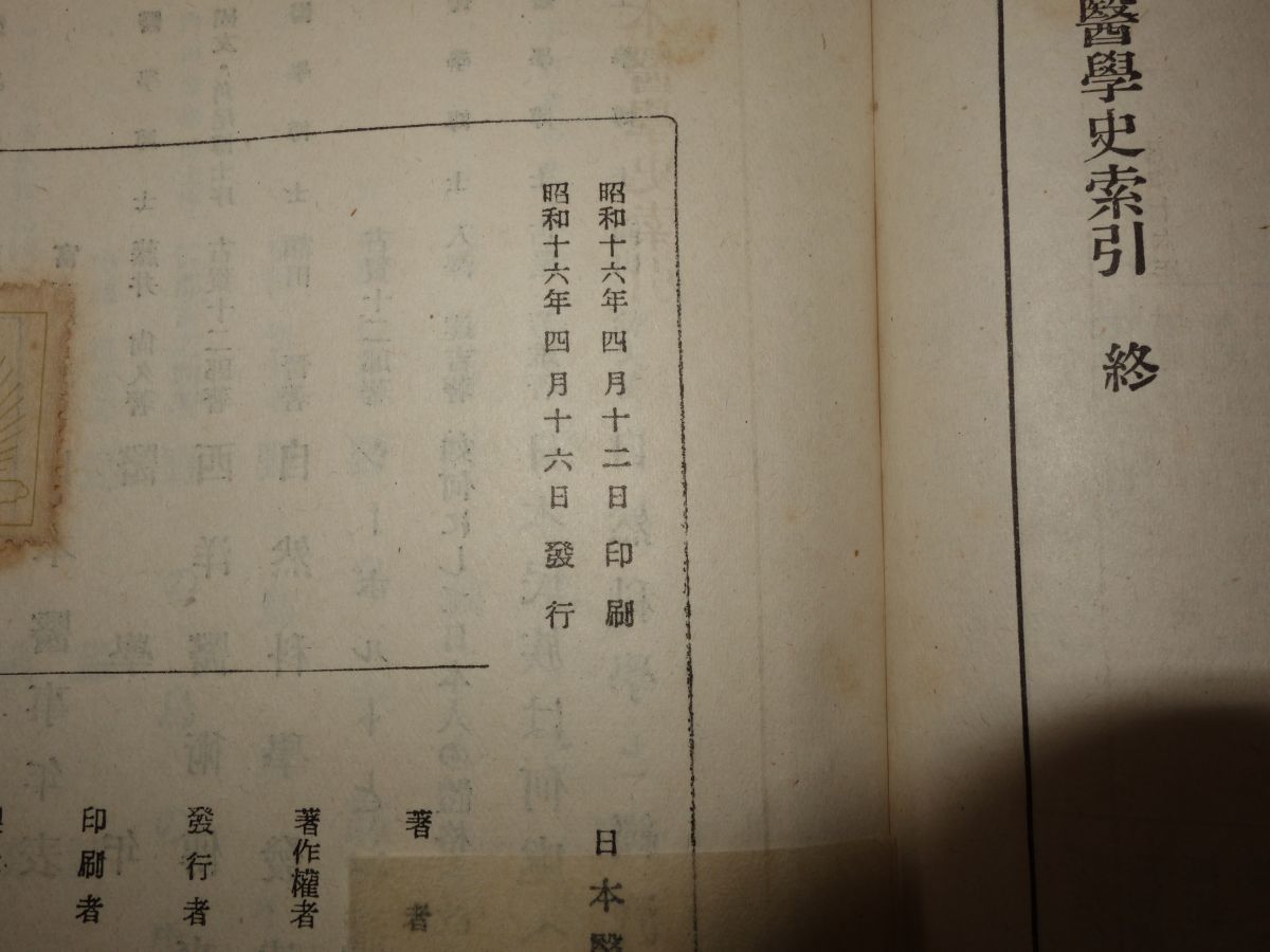 ８９６富士川游撰『日本医学史』昭和１６初版　箱壊れ_画像2