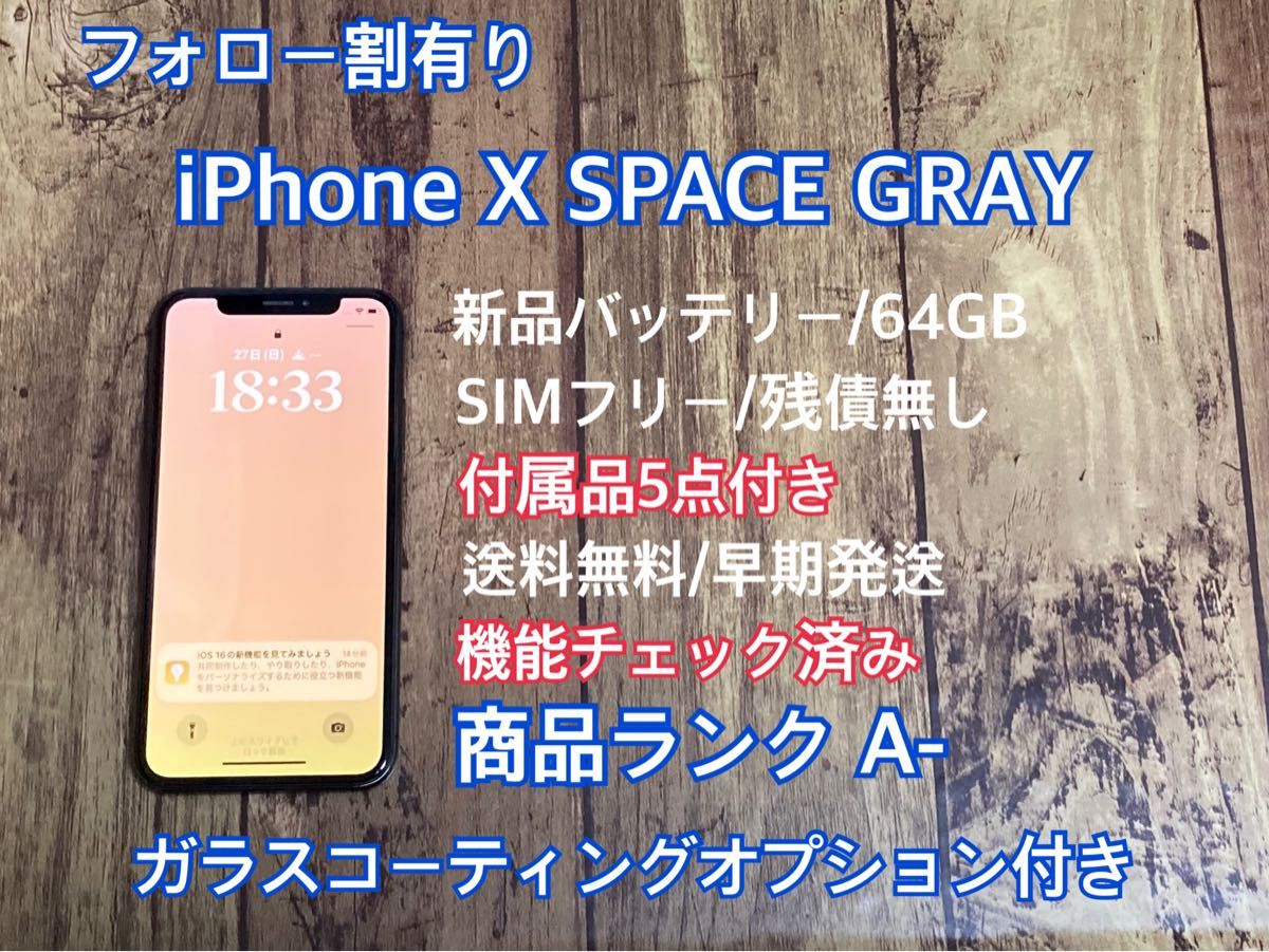 iPhone X Space Gray 64 GB SIMフリー　付属品付