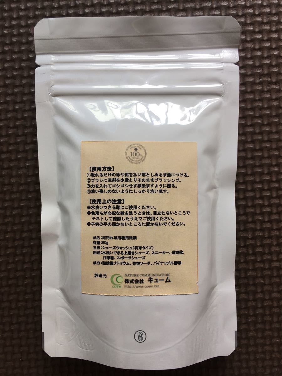 【未使用】キューム Shoes Wash 泥汚れ専用洗剤　60g