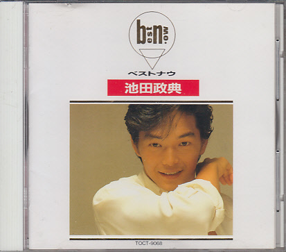 CD 池田政典 ベスト・ナウ BEST NOW_画像1