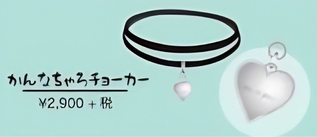 かんなちゃろ　僕アイ　ちゃろと愉快な仲間たち　青3F  チョーカー