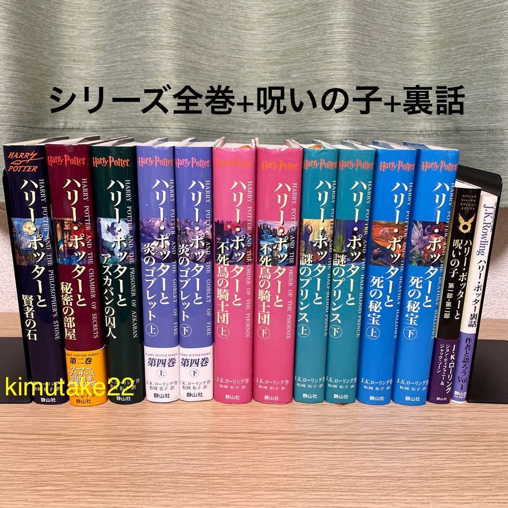 ハリーポッター 全巻セット + ハリー・ポッターと呪いの子 +裏話 本 小説 J.K.ローリング ハリーポッターシリーズ 【送料込・即決価格！】