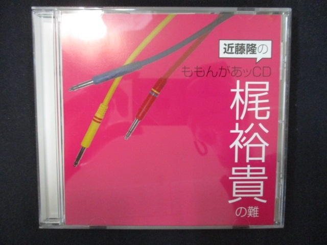 847＃中古CD 近藤隆のももんがあッCD 梶裕貴の難_画像1