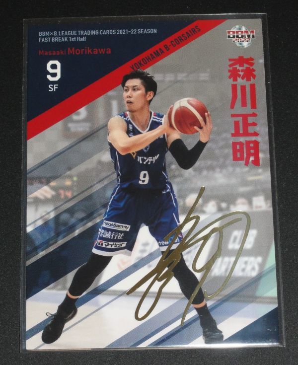 BBM 2021‐22 B.League FAST BREAK 1st Half 森川正明 （横浜） 金箔サインパラレル_画像1