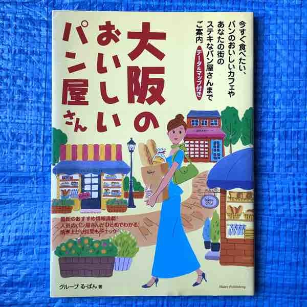 大阪のおいしいパン屋さん グループる・ぱん メイツ出版 2002年発行_画像1