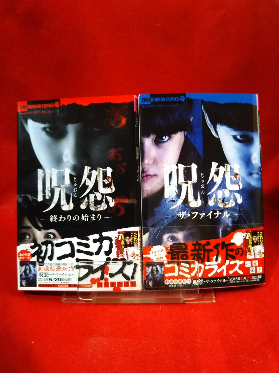 【初版発行/帯付】呪怨(じゅおん) ★ちゃおホラーコミックス二冊セット★ ◎発行/(株)小学館