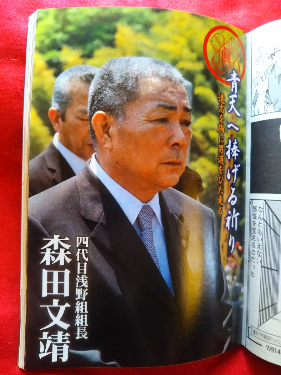 【①A】実話時(shí)報(bào) 2011年7月號(hào) ～青天へ捧げる祈り 四代目淺野組組長(zhǎng) 森田文靖～ 剛毅な闘志、遺して 住吉會(huì)常任相談役 石井福造會(huì)長(zhǎng)逝く