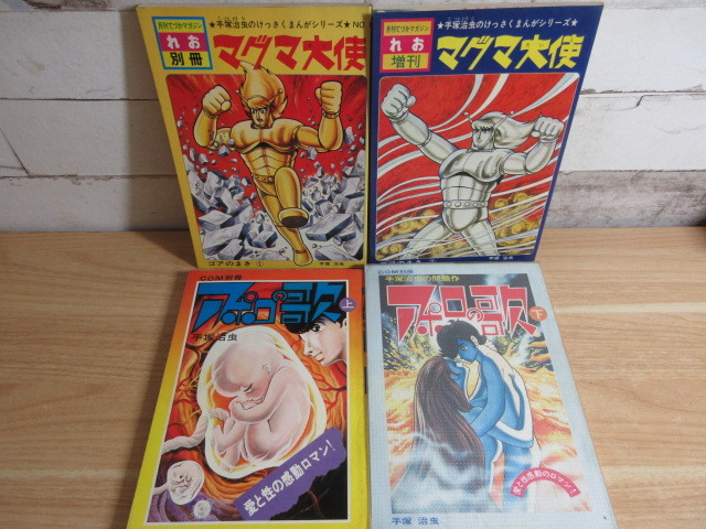 貴重】手塚治虫・作品 まとめて9冊セット マグマ大使 + 火の鳥 月刊て