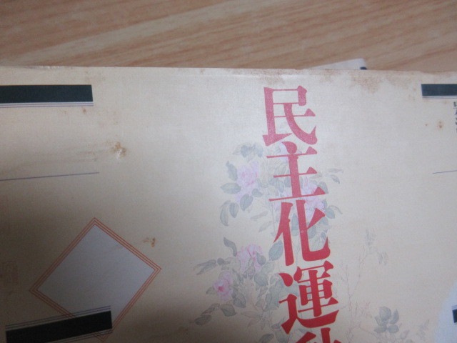 2H1-2「岩波講座 現代中国 第1～6巻＋別巻 1・2 計8冊セット」岩波書店 1989年～ 現代中国の政治世界/研究案内/社会変動/中国社会主義_画像7