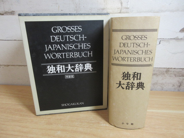 ドイツ語辞書 独和大辞典 特装版 小学館 昭和60年2月初版2刷|本 ドイツ語辞書 独和大辞典 特装版 小学館 昭和60年2月初版2刷|本