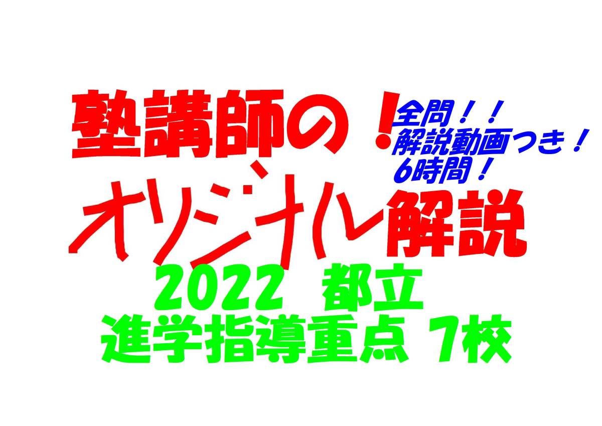 新品即決 都立 塾講師オリジナル数学解説 進学指導重点校7校(全問解説動画付!!) 過去問 高校入試 2022 中学校 新品即決 都立 塾講師オリジナル数学解説 進学指導重点校7校(全問解説動画付!!) 過去問 高校入試 2022 中学校