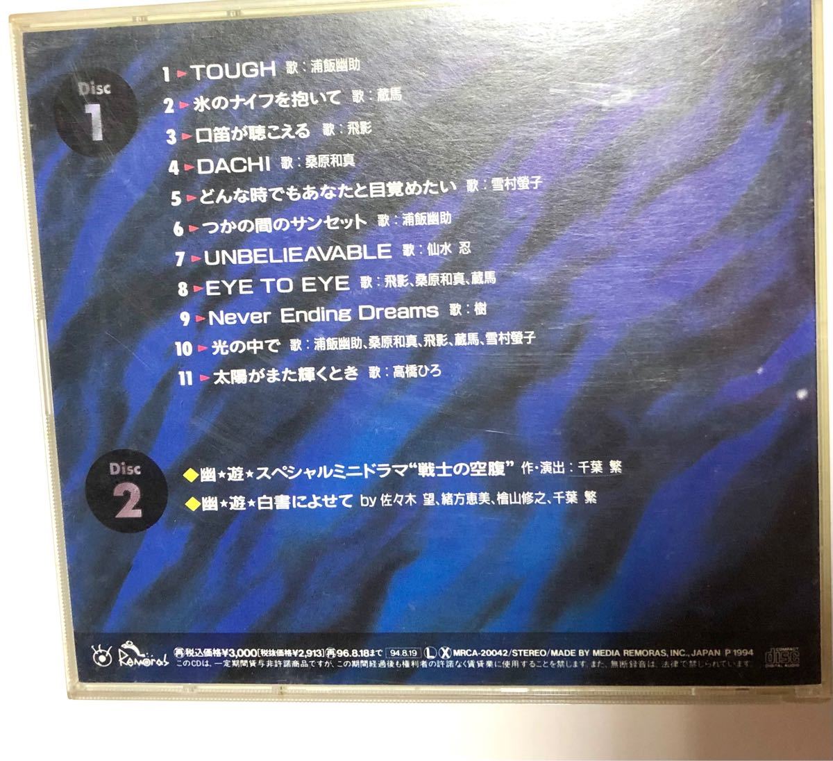 幽遊白書　CDアルバム　ミニドラマ　対談　緒方恵美　高橋ひろ　太陽がまた輝くとき