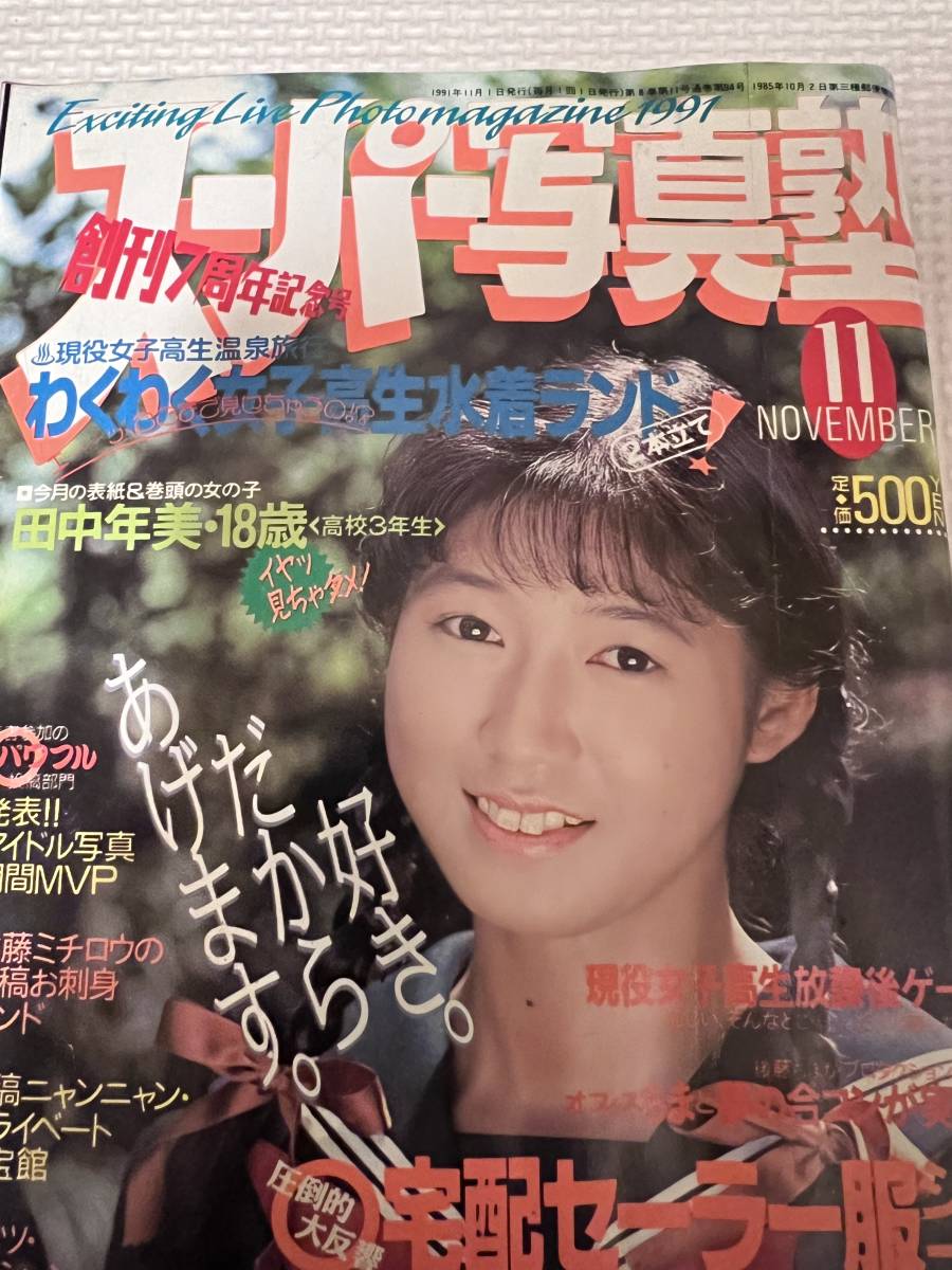 雑誌】スーパー写真塾 1991年11月号 少年出版社 - その他 雑誌】スーパー写真塾 1991年11月号 少年出版社 - その他