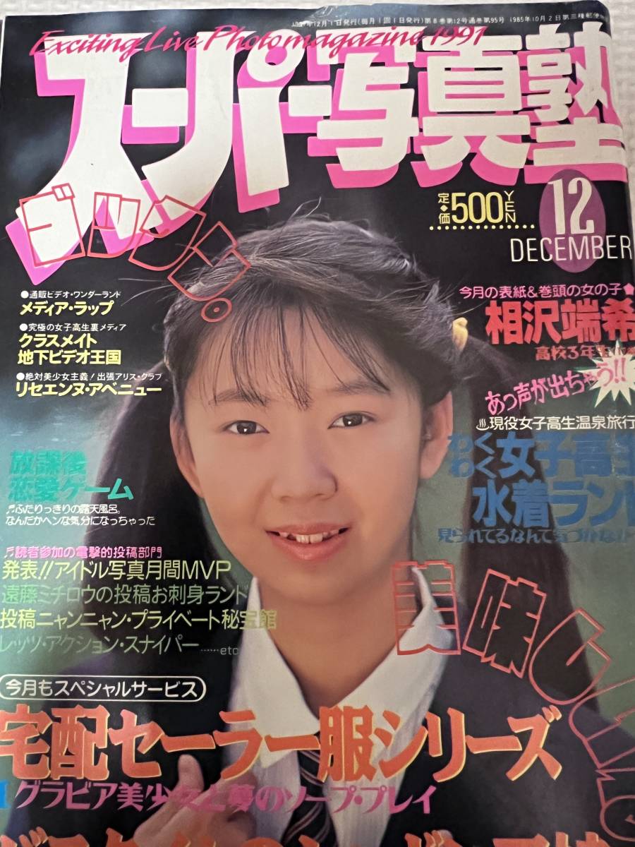 Yahoo!オークション - スーパー写真塾 1991年12月号【匿名配送 Yahoo!オークション - スーパー写真塾 1991年12月号【匿名配送