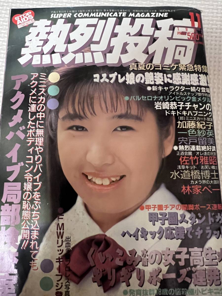 Yahoo!オークション - 熱烈投稿 1992年12月号【匿名配送】平成4 Yahoo!オークション - 熱烈投稿 1992年12月号【匿名配送】平成4