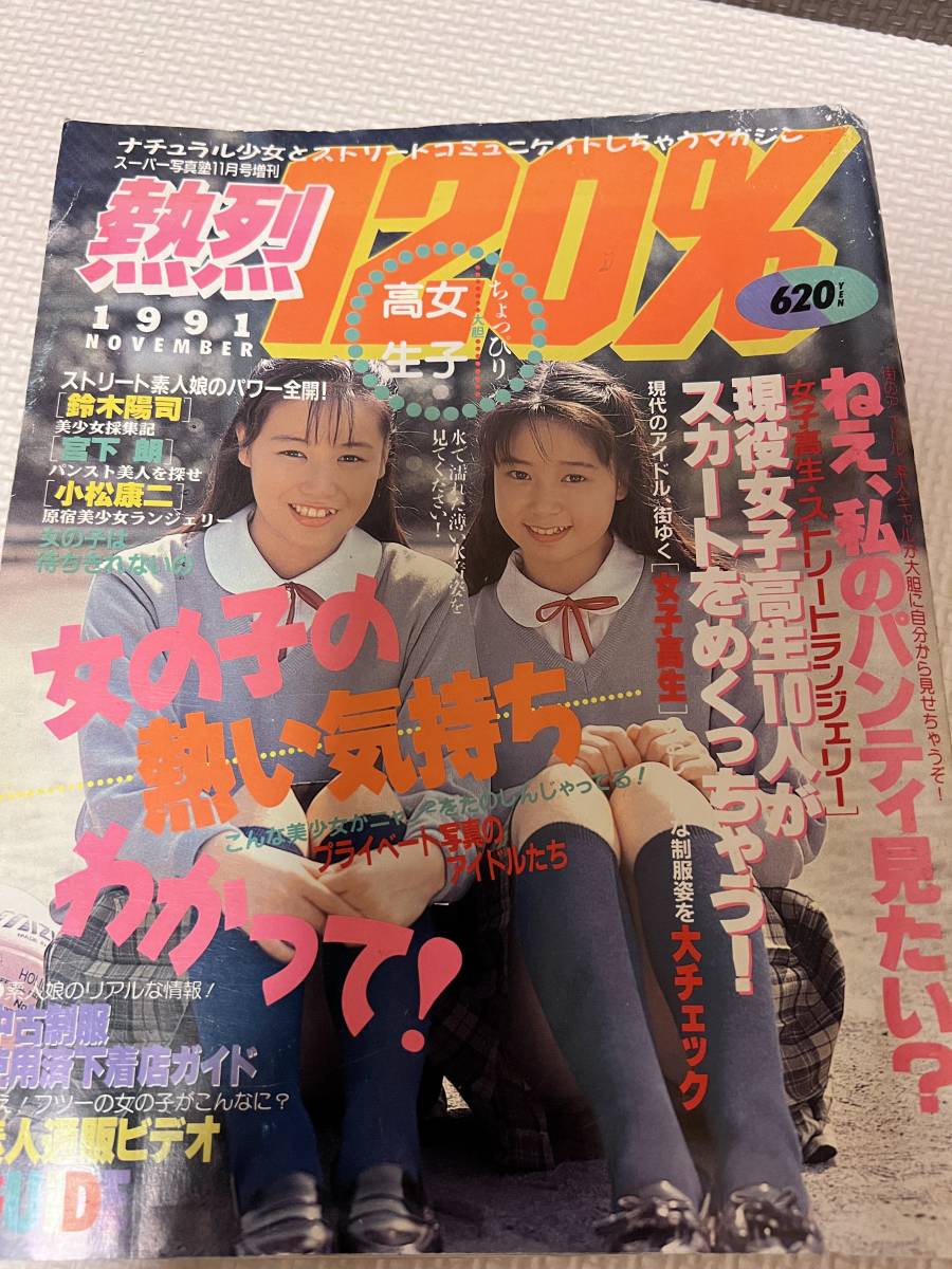 Yahoo!オークション - 熱烈120% 1991年11月号【匿名配送】平成3 Yahoo!オークション - 熱烈120% 1991年11月号【匿名配送】平成3