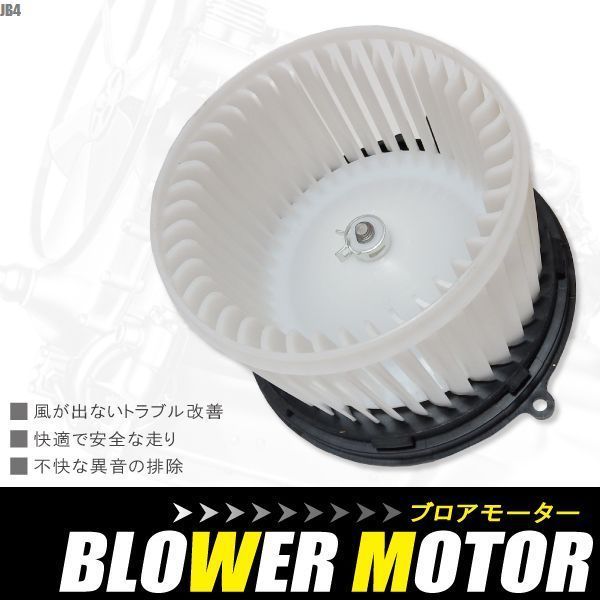 ブロアモーター ライフ JB4 ホンダ 純正品番 79310-S2K-003 1個 互換品 ブロワモーター ブロアファン エアコン フィルター 送風機 ヒーター_画像1