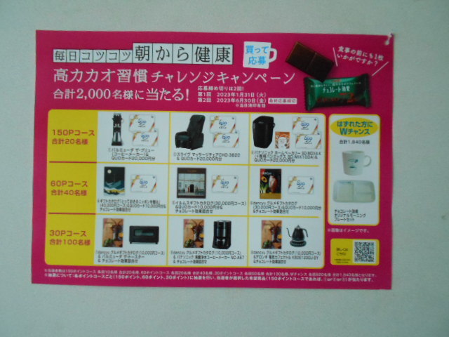 明治 チョコレート効果 60ポイント 毎日コツコツ朝から健康 カタログ