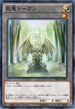 遊戯王 巨神竜復活 巨竜トークン SR02-JPTKN_画像1