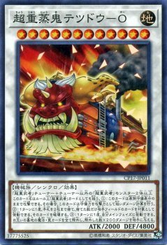 遊戯王 超重蒸鬼テツドウ－Ｏ スーパーレア コレクターズパック 2017_画像1