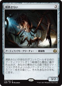 マジック：ザ・ギャザリング MTG 屑鉄さらい レア / 霊気紛争 日本語版 カラデシュブロック_画像1