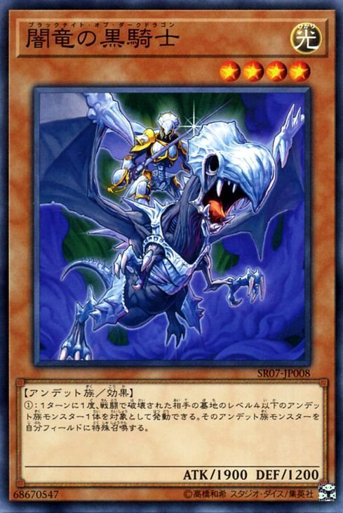 遊戯王 闇竜の黒騎士 ノーマル アンデットワールド SR07-JP008 効果モンスター 光属性 アンデット族 ブラックナイト・オブ・ダークドラゴ_画像1