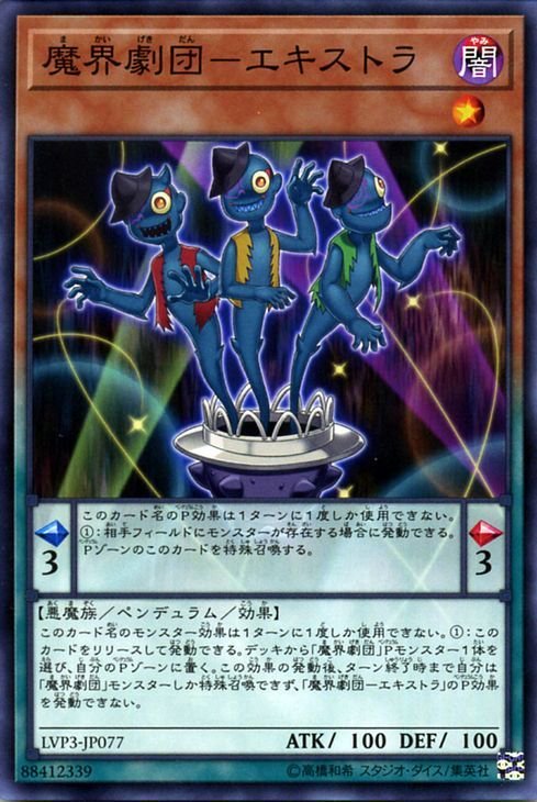 遊戯王 魔界劇団－エキストラ ノーマル LINK VRAINS PACK 3 リンクヴレインズパック3 LVP3-JP077 ペンデュラム 闇属性 悪魔族_画像1