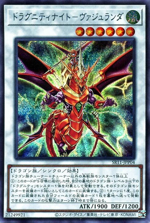 遊戯王 ドラグニティナイト－ヴァジュランダ シークレットレア ストラクチャーデッキR ドラグニティ・ドライブ SR11-JPP04 シンクロ_画像1