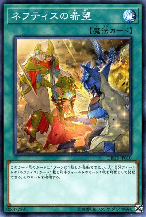 遊戯王カード ネフティスの希望 ノーマル ヒドゥン・サモナーズ DBHS 通常魔法 ノーマル_画像1