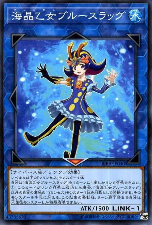 遊戯王 海晶乙女 ブルースラッグ ノーマル ライジング・ランペイジ RIRA-JP040 リンク・効果モンスター 水属性 サイバース族 マリンセス_画像1