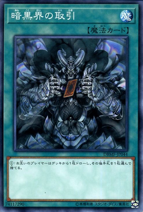 遊戯王カード 暗黒界の取引 ノーマル ミスティック・ファイターズ DBMF デッキビルドパック 通常魔法_画像1