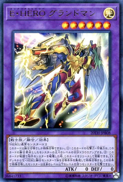 遊戯王 Ｅ・ＨＥＲＯ グランドマン ウルトラレア 20th ANNIVERSARY DUELIST BOX 20TH-JPB08 融合 光属性 戦士族 エレメンタルヒーロー_画像1