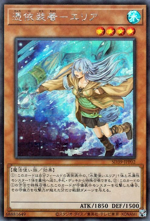 遊戯王カード 憑依装着－エリア 新規イラスト版 シークレットレア 精霊術の使い手 SD39 ストラクチャーデッキ 水属性 魔法使い族_画像1