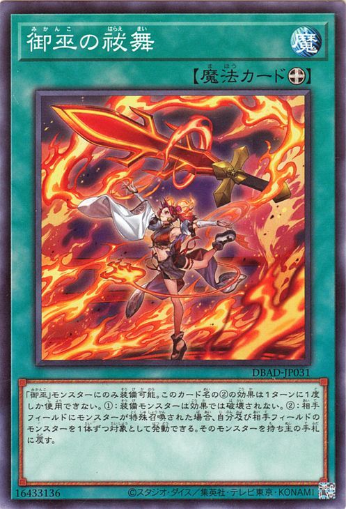 遊戯王カード 御巫の祓舞 ノーマル アメイジング・ディフェンダーズ DBAD デッキビルドパック 装備魔法_画像1