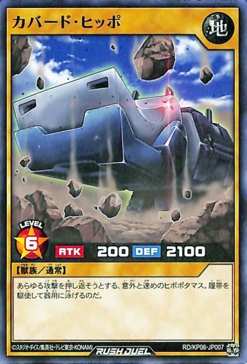 遊戯王 ラッシュデュエル カバード・ヒッポ ノーマル デッキ改造パック 激闘のサンダーストーム!! RD/KP06-JP007 地属性 獣族_画像1