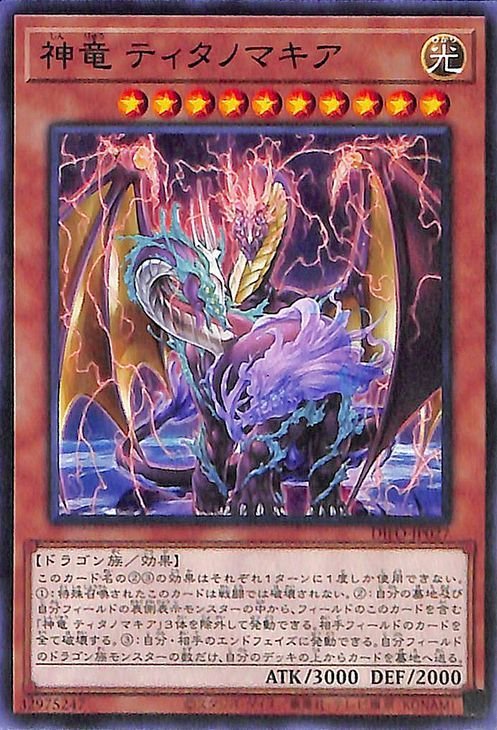 遊戯王カード 神竜 ティタノマキア DIMENSION FORCE DIFO ディメンション・フォース 効果モンスター 光属性 ドラゴン族 ノーマル_画像1