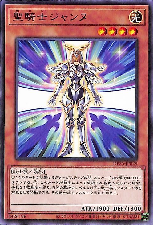 遊戯王カード 聖騎士ジャンヌ ノーマル 疾風のデュエリスト編 DP25 デュエリストパック 効果モンスター 光属性 戦士族_画像1