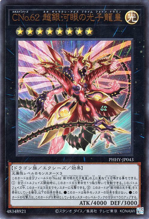 遊戯王カード ＣＮｏ.６２ 超銀河眼の光子龍皇(ウルトラレア) PHOTON HYPERNOVA（PHHY） フォトン・ハイパーノヴァ ギャラクシーアイズ_画像1