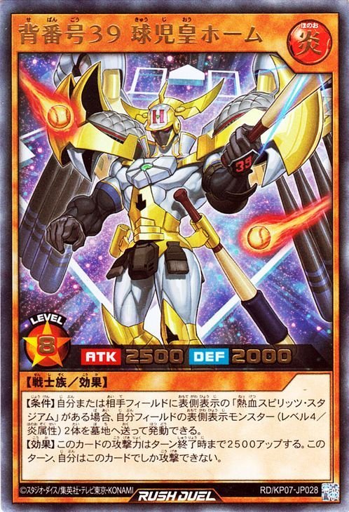 遊戯王 ラッシュデュエル 背番号３９球児皇ホーム ウルトラレア 混沌のオメガライジング！！ RD/KP07 炎属性 戦士族 ウルトラ レア_画像1