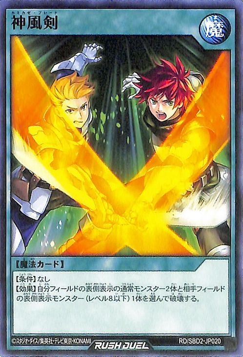 遊戯王ラッシュデュエル 神風剣 ノーマル 最強バトルデッキ ルーク ドラゴンズ・ドラゴンズ RD/SBD2 通常魔法 シングルカード_画像1