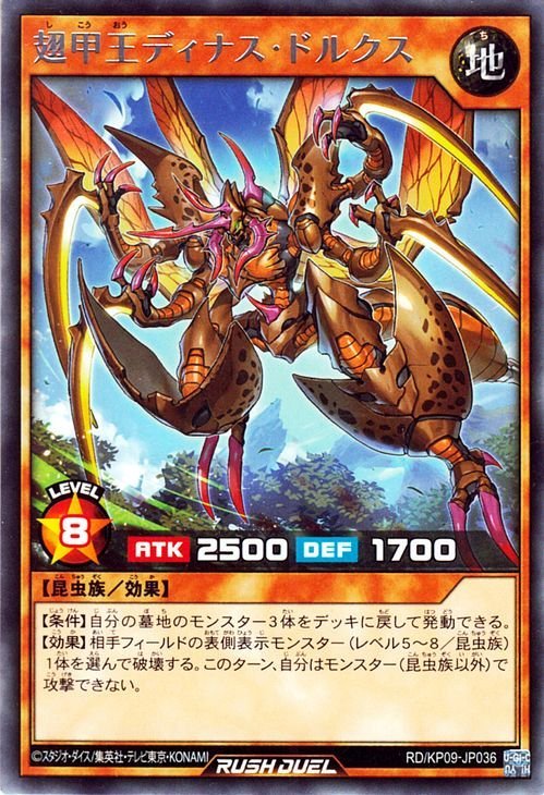 遊戯王 ラッシュデュエル 翅甲王ディナス・ドルクス レア デッキ改造パック 運命のギャラクシー RD/KP09-JP036 地属性 昆虫族_画像1