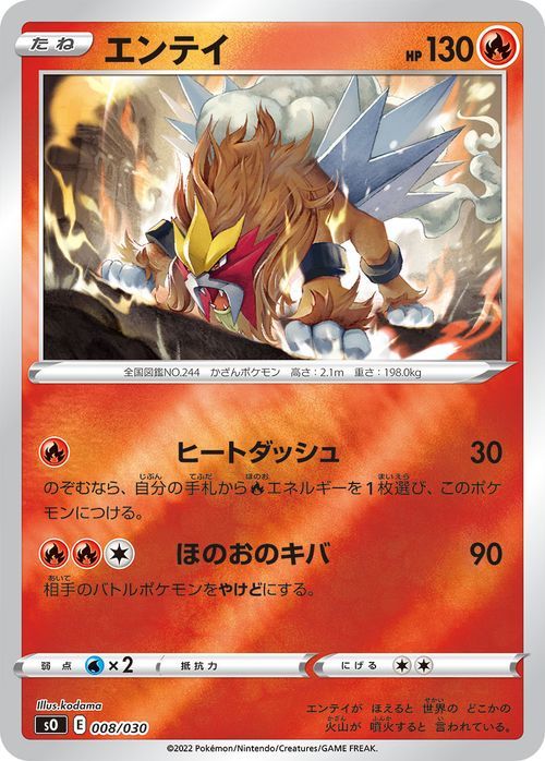 ポケモンカードゲーム sO スペシャルデッキセット エンテイ (008/030) ポケカ 炎 たねポケモン シングルカード_画像1