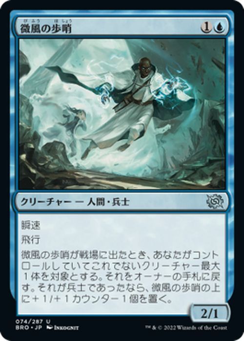 マジック：ザ・ギャザリング 兄弟戦争 微風の歩哨(アンコモン) MTG 兄弟戦争(BRO-074) 日本語 クリーチャー_画像1