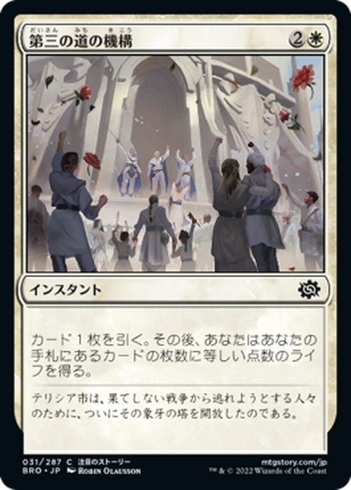 マジック：ザ・ギャザリング 兄弟戦争 第三の道の機構(コモン) MTG 兄弟戦争(BRO-031) 日本語 インスタント 白_画像1