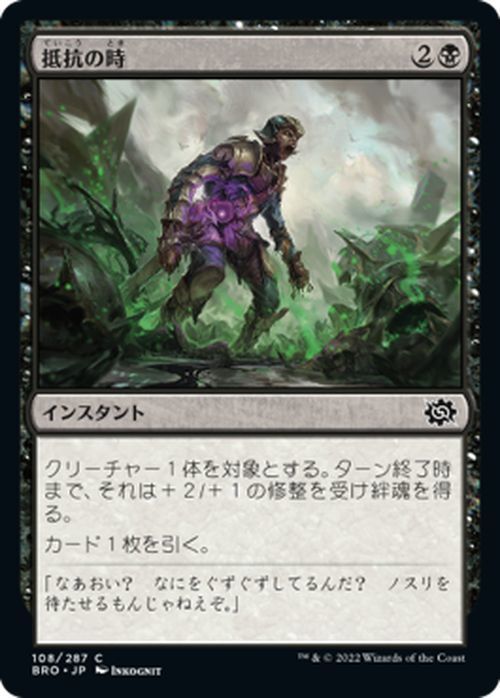 マジック：ザ・ギャザリング 兄弟戦争 抵抗の時(コモン) MTG 兄弟戦争(BRO-108) 日本語 インスタント 黒_画像1