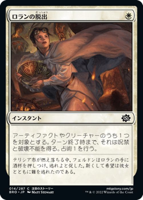 マジック：ザ・ギャザリング 兄弟戦争 ロランの脱出(コモン) MTG 兄弟戦争(BRO-014) 日本語 インスタント 白_画像1