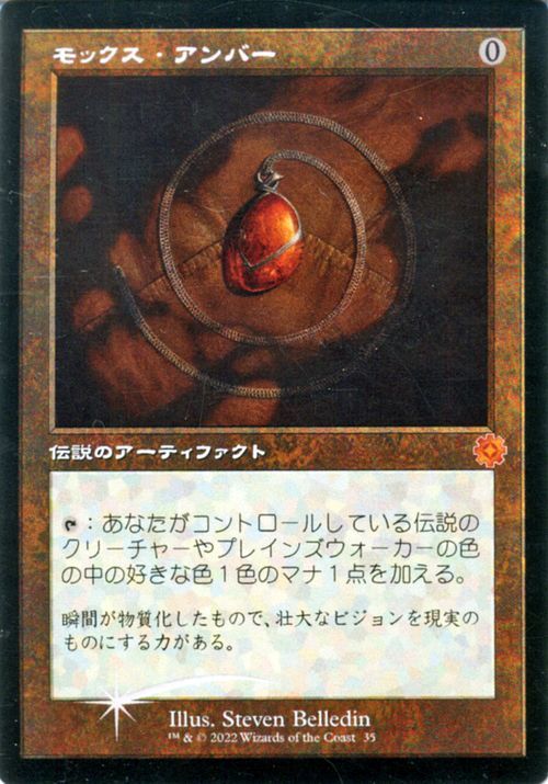 マジック：ザ・ギャザリング 兄弟戦争 モックス・アンバー(旧枠)(フォイル/セットブースター開封) MTG (BRAr-035)