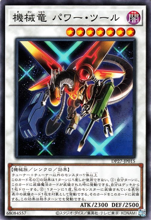 遊戯王 機械竜 パワー・ツール ノーマル デュエリストパック 輝石のデュエリスト編 DP27-JP015 シンクロ・効果モンスター 闇属性 機械族_画像1