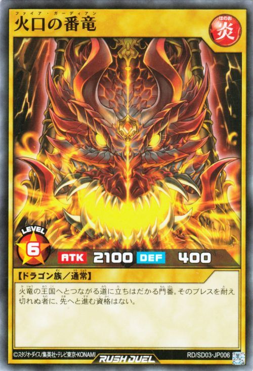 遊戯王カード 火口の番竜 ノーマル 遊歩 おいでヨ！ ハイテクドラゴン！ RD/SD03_画像1