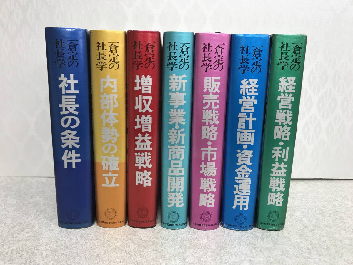 一倉定の社長学 増収増益戦略